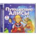 : Булычев Кир - Путешествие Алисы (CDmp3)