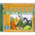 : Сладков Николай Иванович - Детям от 3 до 10 лет. Лесные сказки (CDmp3)