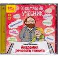 : Щеголева Анна - Говорящий учебник. Академия речевого этикета (CDmp3)