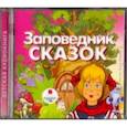 : Булычев Кир - Заповедник сказок (CDmp3)
