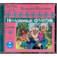 : Шульжик Валерий - Неуловимый Фунтик. Сказки (CDmp3)
