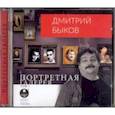 : Быков Дмитрий Львович - Портретная галерея. Том 1 (CDmp3)