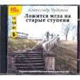 : Чудаков Александр Павлович - Ложится мгла на старые ступени (CDmp3)