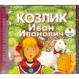 : Булычев Кир - Козлик Иван Иванович (CDmp3)