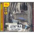: Рождественская Екатерина Робертовна - Девочка с Патриарших (CDmp3)