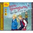: Ледерман Виктория Валерьевна - Всего одиннадцать! или Шуры-муры в пятом Д (CDmp3)