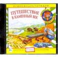 : Русс Анна - Путешествие в Каменный век (CD)