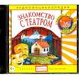 : Качур Елена - Знакомство с театром (СD)
