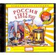 : Качур Елена - Россия в 1812 году (CD)