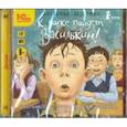 : Ледерман Виктория Валерьевна - К доске пойдет… Василькин! Рассказы для детей (CDmp3)
