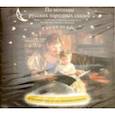 : Наследышева Елена - Сказки на ночь. По мотивам русских народных сказок (MP3)