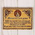 :  - Сувенир - магнит «Молитва для дома», 10x7 см, береста