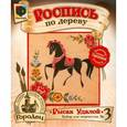 :  - Набор для росписи по дереву Городец "Рысак Удалой"
