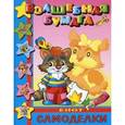 russische bücher: И.Анисимов - Самоделки-малышам "Енот"