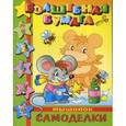 russische bücher: А.Артюх - Самоделки-малышам "Мышонок"