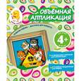russische bücher: Елена Саломатина - Объемная аппликация. Котята