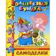 russische bücher: О.Астахов - Самоделки-малышам "Носорог"