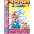 russische bücher: С.Астахов - Самоделки-малышам "Поросенок"