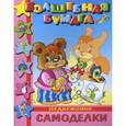 russische bücher: С.Астафьев - Самоделки-малышам "Медвежонок"