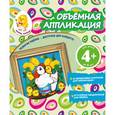 russische bücher: Окладникова В.Н. - Объемная аппликация. Цыплята