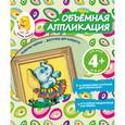 russische bücher: Окладникова В.Н. - Объемная аппликация. Слон