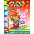 russische bücher: Иванов И. - Аппликация-малышам "Львенок"