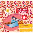 : Чернова И.А. - 5+ Построй лайнер