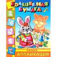 russische bücher: Иванов И. - Аппликация-малышам "Зайка"