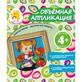 russische bücher: Окладникова В.Н. - Объемная аппликация. Девочка