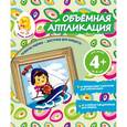 russische bücher: Окладникова В.Н. - Объемная аппликация. Кораблик