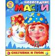 :  - Новогодние маски. "Снеговик и гном"