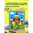 :  - Аппликации для школьников. Чудеса драконов