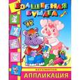 :  - Аппликация-малышам "Бегемотик"