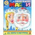 :  - Новогодние маски "Дед Мороз и Снегурочка"