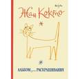 russische bücher: Кокто Ж. - Альбом для раскрашивания. Жан Кокто. Мир моды
