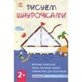 :  - Рисуем шнурочками.Уровень 2
