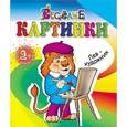 :  - Лев-художник. Веселые картинки.