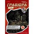 :  - Гравюра на золоте для мальчиков "Эскадерный броненосец "Бородино"