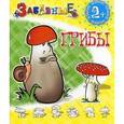 :  - Забавные грибы. Раскраски