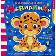 :  - Раскраски-невидимки. Маленький леопард