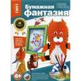 :  - Набор "Бумажная фантазия"