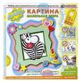 :  - Набор для картины "Маленькая зебра"