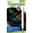 :  - Гравюра малая с цветной основой "Яркие стрекозы".