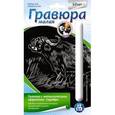 :  - Гравюра малая с эффектом серебра "Африканский буйвол"