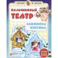 : Гордиенко С.А. - Пальчиковый театр. Заюшкина избушка