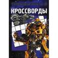 russische bücher:  - Сборник кроссвордов и головоломок "Трансформеры 3"