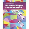 : Сорокина Т.Б. - Развивающие головоломки для детей от 7 до 10 лет