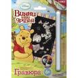 :  - Гравюра Disney Винни и его друзья малая с эффектом серебра "Тигруля и Винни"