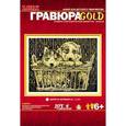 :  - Гравюра с эффектом золота "Щенята в корзине".