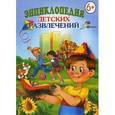 russische bücher: Сост. Панкова М.А. - Энциклопедия детских развлечений